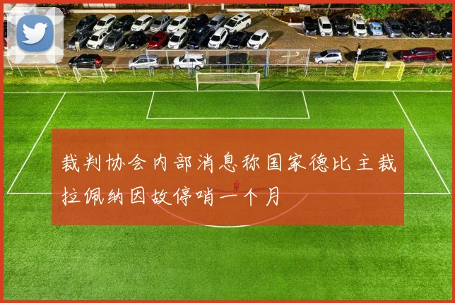 裁判协会内部消息称国家德比主裁拉佩纳因故停哨一个月