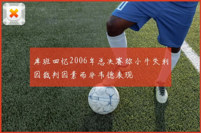 库班回忆2006年总决赛称小牛失利因裁判因素而非韦德表现