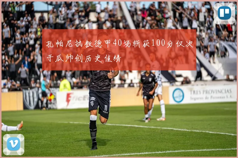 孔帕尼执教德甲40场斩获100分仅次于瓜帅创历史佳绩