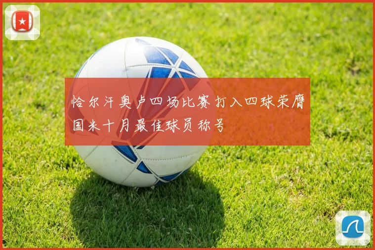 恰尔汗奥卢四场比赛打入四球荣膺国米十月最佳球员称号