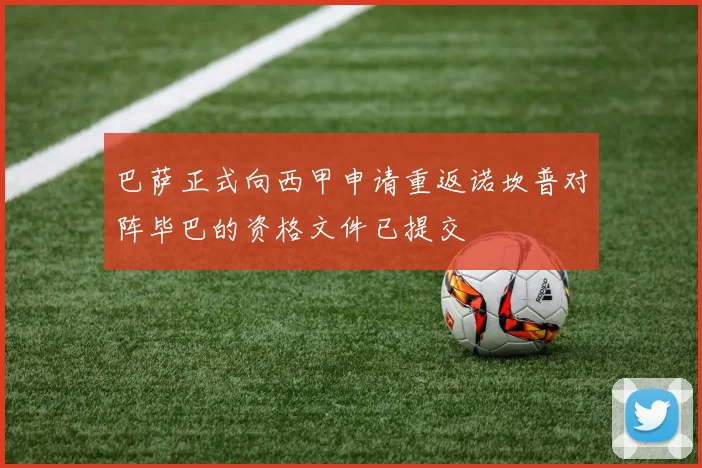 巴萨正式向西甲申请重返诺坎普对阵毕巴的资格文件已提交