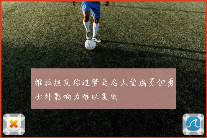 维拉纽瓦称追梦是名人堂成员但勇士外影响力难以复制