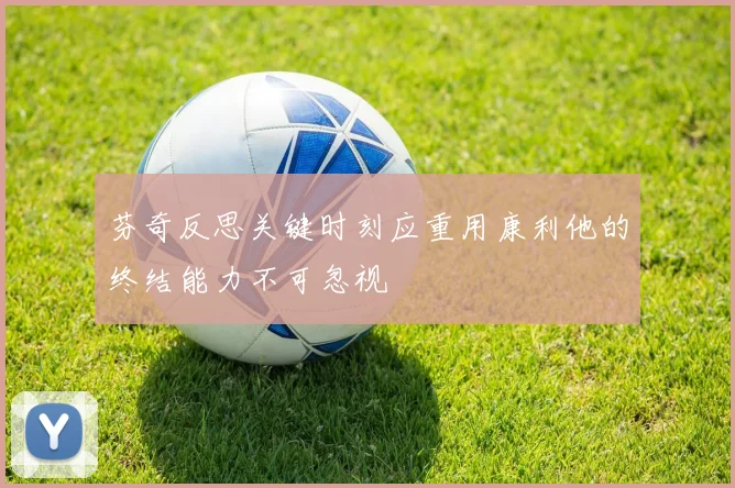 芬奇反思关键时刻应重用康利他的终结能力不可忽视