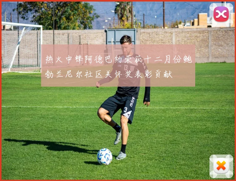 热火中锋阿德巴约荣获十二月份鲍勃兰尼尔社区关怀奖表彰贡献