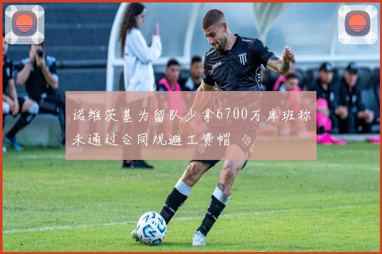 诺维茨基为留队少拿6700万库班称未通过合同规避工资帽
