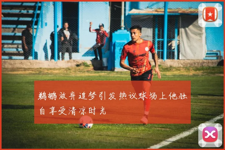 鹈鹕放弃追梦引发热议球场上他独自享受清凉时光