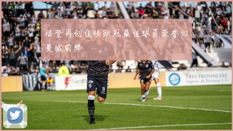 福登再创佳绩欧冠最佳球员荣誉归曼城前锋