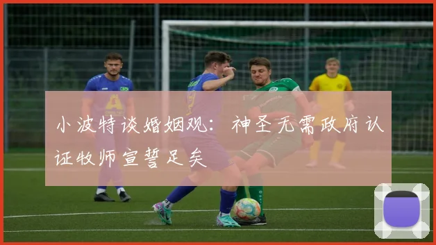 小波特谈婚姻观：神圣无需政府认证牧师宣誓足矣