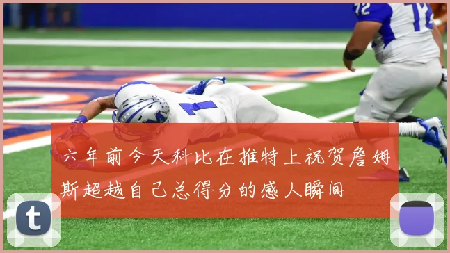 六年前今天科比在推特上祝贺詹姆斯超越自己总得分的感人瞬间