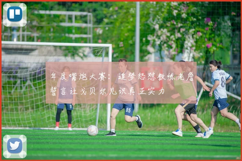 年度嘴炮大赛:追梦怒怼教练老詹誓言让戈贝尔见识真正实力