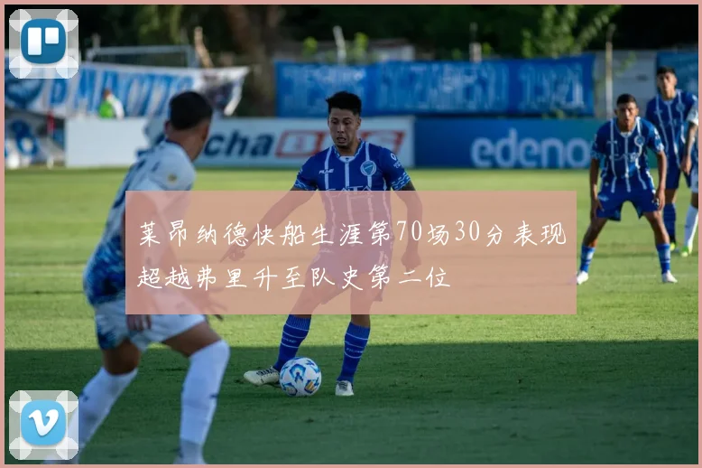 莱昂纳德快船生涯第70场30分表现超越弗里升至队史第二位