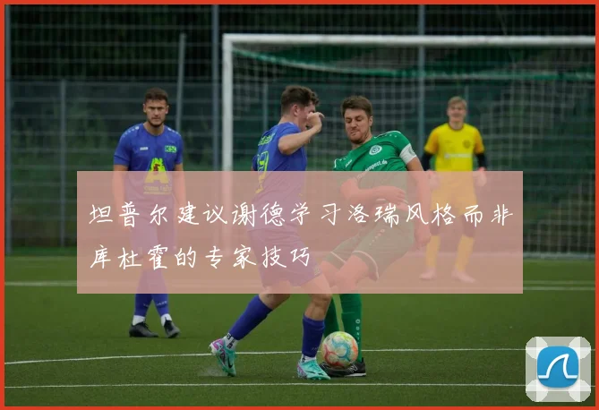 坦普尔建议谢德学习洛瑞风格而非库杜霍的专家技巧