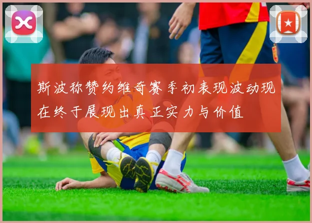 斯波称赞约维奇赛季初表现波动现在终于展现出真正实力与价值