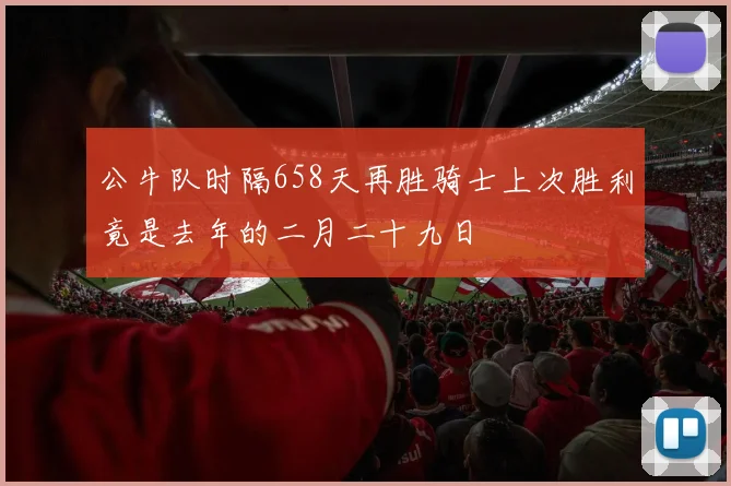 公牛队时隔658天再胜骑士上次胜利竟是去年的二月二十九日