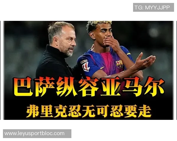 弗里克调整战术让亚马尔中路支援以减轻球队负担